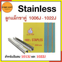 Stainless ลูกแม็กขาคู่ สแตนเลสแท้ 1006J - 1022J กว้าง 10 มิล 1006J 1008J 1010J 1013J 1016J 1019J 1022J ลูกตะปูยิงไม้ ตะปูลม (กล่องละ 5,000 นัด) [Zybermart]