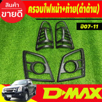 ครอบไฟหน้า+ครอบไฟท้าย สีดำด้าน  อีซูซุ ดีแม็ก Isuzu D-max Dmax 2007 2008 2009 2010 2011 (RI)