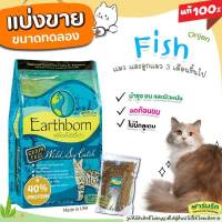 ✅แบ่งขาย✅ Earthborn อาหารแมว (สูตร ปลา) Wild Sea Catch (บรรจุถุงซิปล็อก ซีลร้อนอย่างดี)