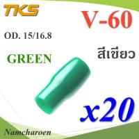 ปลอกหุ้มหางปลา Vinyl V60 สายไฟโตนอก OD. 13.5-15 mm. (สีเขียว 20 ชิ้น) รุ่น TKS-V-60-GREEN