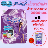 SANZOFT แซนซอฟ น้ำยาซักผ้า 2000 มล.สีม่วง แพ็ค6 แถมปรับผ้านุ่ม 500 มล.