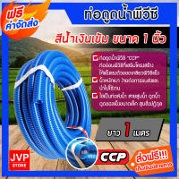 **ส่งฟรี**ท่อดูดน้ำ สีน้ำเงินเข้ม ขนาด 1 นิ้ว ยาว 1 เมตร สายดูดน้ำ พีวีซี(Water pipe)ใช้ดูดน้ำ ส่งน้ำ ดูดเม็ดพลาสติก ผลิตจากวัสดุคุณภาพ