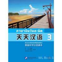 yiguann 天天汉语 泰国中学汉语课本 3 泰国中学本土化国别化教材零起点汉语入门书 泰国人学汉语 初三中学汉语