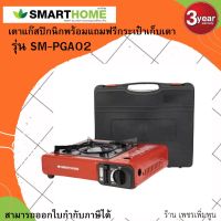 SMARTHOME เตาแก๊สปิคนิคพร้อมแถมฟรี กระเป๋าเก็บเตา รุ่น SM-PGA02 รับประกัน3ปี