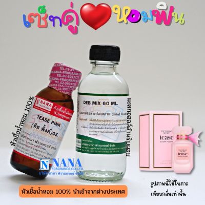 เซ็ตคู่ หอมฟิน หัวเชื้อน้ำหอม 100% ( TEASE PINK + DEB MIX 60ML. )