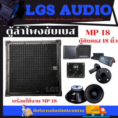 ใหม่ ตู้ซับเบส พร้อมใช้งาน LGS-MP18 ขนาด 18 นิ้ว ราคาต่อใบละ