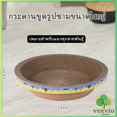 Veevio ที่ลับเล็บ ""ทรงชาม"" แผ่นลับเล็บแมว  ที่นอนสัตว์เลี้ยง ของเล่นแมว  ที่ลับเล็บแมว Scratcher มีสินค้าพร้อมส่ง