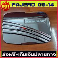 ครอบฝาถังโครเมี่ยม PAJERO 2009-2014 (AO)