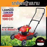 SAKARI รถเข็นตัดหญ้า เดินตาม 4 ล้อ เครื่องยนต์ SAKARI BXV580DI รุ่น LAWN20 รถเข็นตัดหญ้า พ่นออกข้าง รถตัดหญ้า