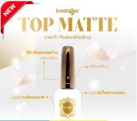 ท็อปแมท/ ท็อปด้าน บาดาก้า (Mate top ) เล็บสวย