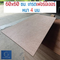 ไม้อัด 60x60 ซม 4มม เกรดไม้เฟอร์นิเจอร์ - ไม้ท็อปโต๊ะ ไม้ทำผนัง ไม้ทำลำโพง กระดานไม้อัด หน้าเก้าอี้ ชั้นวางของ แผ่นไม้ทำโต๊ะ DIY