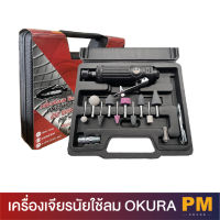 เครื่องเจียรนัยใช้ลม OKURA Model C-OK-PDG36K