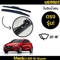 ที่ปัดน้ำฝน ใบปัดน้ำฝน ซิลิโคน ตรงรุ่น Mazda 2 2015 Skyactiv 5 ประตู ไซส์ 22-18 ยี่ห้อ Webber