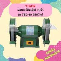 TIRAWATIGER มอเตอร์หินเจียร์ 10นิ้ว TIGER รุ่น TBG-10 750วัตต์  ถูกที่สุด