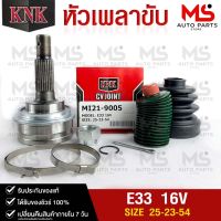 หัวเพลาขับ KNK MITSUBISHI E33 16V (25-23-54) รหัส MI21-9005 (KNKหัวเพลาขับนอก)