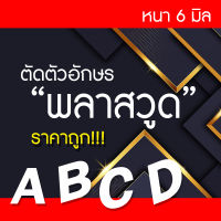 ตัวอักษรฉลุ พลาสวูด ป้ายร้าน หนา 6 มิล