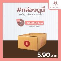 ?ปรับราคาใหม่ ถูกลง!!?Doony_packs ส่งเร็ว จากกทม #กล่องดูนี่ กล่อง เบอร์D แพ็คละ 20ใบ กล่องไปรษณีย์ กล่องพัสดุ