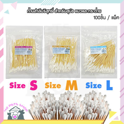 ❣️42Pets❣️ก้านสำลี บริสุทธิ์ จากฝ้ายธรรมชาติ สำหรับ สุนัข แมว และกระต่าย 100 ชิ้น ไม้พันสำลี สำลีสัตว์เลี้ยง