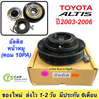 หน้าคลัช คอมแอร์ อัลติส ปี2003-06 (อัลติส) หน้าหมู คอม10PA Toyota Altis หน้าคลัชคอมแอร์  ชุดคลัตซ์ครบชุด หน้าคลัช อัลติส แอร์รถ มูเล่ย์ พู่เลย์