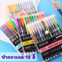 ปากกาสี12 สี 12 แท่ง ปากกาสีสะท้อนแสง มี12สี ปากกา ปากกา เครื่องเขียน อุปกรณ์การเรียน ปากกาเจล ปากกากากเพชร