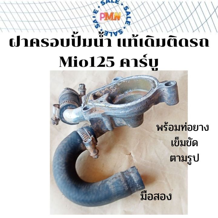 ฝาครอบปั้มน้ำ-mio125-ตัวคาร์บู-3ss-แท้เดิมติดรถ-พร้อมยางต่อและเข็มขัด