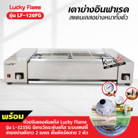 LUCKY FLAME เตาย่างอินฟาเรด LF-120FG สแตนเลสทั้งตัว อย่างหนา พร้อมหัวปรับมีเกจ์วัด