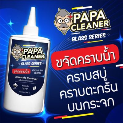 ✬น้ำยาขจัดคราบน้ำบนกระจก ขจัดคราบตะกรัน คราบสบู่ - Papa Cleaner Glass Series ปาป้า คลีนเนอร์ กลาส ซีรีส์♘