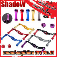 แขนแต่งอลูมิเนียม DIY No.01 แขนแต่งรอกหยดน้ำ รอกทรงกลม สําหรับรอกตกปลา By SHADOW