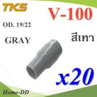 ปลอกหุ้มหางปลา Vinyl V100 สายไฟโตนอก OD. 18-19 mm. (สีเทา 20 ชิ้น) รุ่น TKS-V-100-GRAY