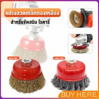 BUY HERE แปรงลวดถ้วย 3 นิ้ว เกลียว 10 x 1.5 mm. ทำความสะอาดชิ้นงาน ขัดลอกสี ขัดสนิม Wire Wheel Brush