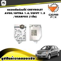 กรองเกียร์ออโต้ CHEVROLET AVEO/OPTRA 1.6/SWIFT 1.5/GEARFOX (1ชิ้น)