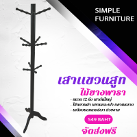 Simple Furniture ราวไม้เเขวนอเนกประสงค์ ไม้เเขวนสูท ราวเเขวนผ้า ไม้เเขวนเสื้อ ที่เเขวนกระเป๋า ไม้เเขวนกระเป๋า เสาเเขวนหมวก ที่เเขวนหมวก