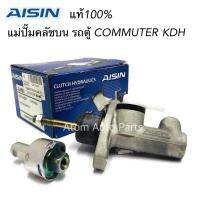 AISIN แม่ปั๊มคลัชบน COMMUTER , KDH  รหัส.CMT-142A