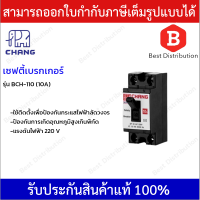 CHANG เซฟตี้เบรคเกอร์ รุ่น BCH-110 รองรับกระแสไฟ 10 แอมป์