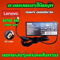 คุณภาพดี  ️ Lenovo 120W 20v 6a USB Ideacentre 520 24iku V530 C560 C460 S515 A7300 A5000 A7400 สายชาร์จ อะแดปเตอร์ Notebook Laptop มีการรัประกันคุณภาพ  ฮาร์ดแวร์คอมพิวเตอร์