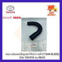 ท่อยางอินเตอร์คลูเล่อร์ ตัวยาว แท้ (17344-0L020) ยี่ห้อ TOYOTA รุ่น REVO