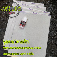 ชุดลอกลายสัก น้ำยาลอกลาย 30ml. 1 ขวด + กระดาษลอกลาย usa 4 แผ่น