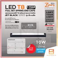 Zeberg LED ชุดหลอดแอลอีดี T8 พร้อมรางสีดำแบบขาสปริง ไฟเข้าทางเดียว 10W 1250lm 6500K แสงขาว รุ่น JET BLACK รางดำ รางสั้น