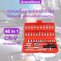 【GRACE】46in1 ประแจบล็อก 1/4 เครื่องมือช่างซ่อมรถ ชุดลูกบล็อคยาว ประเเจชุดใหญ่ อุปกรณ์ช่าง ประแจปอนด์ ของแท้ เครื่องมือทำรถ ปะแจครบชุด บล็อกขันน็อต ตัวทีเบอร์ ด้ามขันบล็อก บล๊อกขันน๊อต ไขขวง ลูกบล๊อคลม บล๊อคชุดเล็กๆ 2หุน หกเหลี่ยมแท้ + ไขควง+ ประแจก๊อกแก๊ก