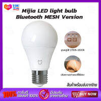 Xiaomi Mijia smart LED light bulb bluetooth mesh version หลอดไฟ หลอดไฟอัจฉริยะ สามารถปรับความสว่างและอุณหภูมิสีได้อย่างอิสระ