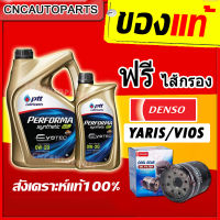 [รุ่นใหม่EVOTEC ผลิตปี2021] PTT 0W20 น้ำมันเครื่องสังเคราะห์ 100% 0W-20 3+1 ลิตร +ไส้กรองน้ำมันเครื่องDENSO YARIS VIOS ALTIS (รหัสแท้ 90915-YZZE1) (สินค้า 260340-0500)