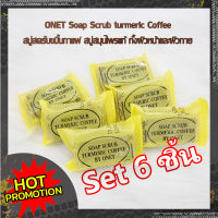 Set 6 ชิ้น WEE ONET Soap Scrub turmeric Coffee 36g. สบู่สครับขมิ้นกาแฟ สบู่สมุนไพรแท้ ทั้งผิวหน้าและผิวกาย