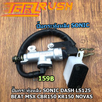 ปั้มกระทุ้งหลัง Sonic Dash Ls125 Beat Msx Cbr150 Kr150 NOVAS ปั้มเบรคหลัง ปั้มกระทุ้งหลังKSR เบรคหลังmsx ปั้มโซนิค