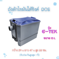 Dos ถังดักไขมัน ใต้ซิงค์ รุ่น G-TEK ขนาด 15ลิตร รับประกันสูงสุด 1 ปี