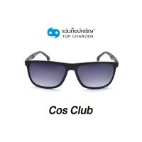 COS CLUB แว่นกันแดดทรงเหลี่ยม 8208-C3 size 56 By ท็อปเจริญ