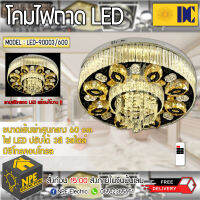 DC โคมไฟถาด โคมไฟหรู โคมคริสตัล LED ปรับได้ 3 สี รุ่น LED-90003/600 ให้ความรู้สึกหรูหรา แบบ Luxury