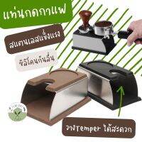 ☕️แท่นกด กาแฟ☕️ ที่วาง Tamper อัดกาแฟ ใช้สแตนเลส 304 + ซิลิโคน Tamping Station silicone