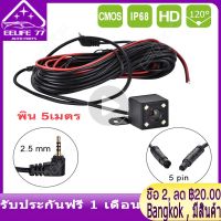 ( Bangkok , มีสินค้า ) กล้องมองหลัง Rear Camera 5 Pin ลังสำหรับกล้องติดรถยนต์บันทึก และ ถอยหลัง ยาว 5 เมตร 5 พิน พร้อมไฟ LED 4 ดวง