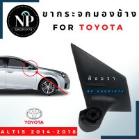 ขากระจกมองข้างR-ขวา (TOYOTA ALTIS ปี2014 -2018)