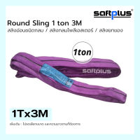 สลิงยกของ ชนิดกลม สลิงกลมโพลีเอสเตอร์  1ตัน ยาว3เมตร Round Sling 1ton3m